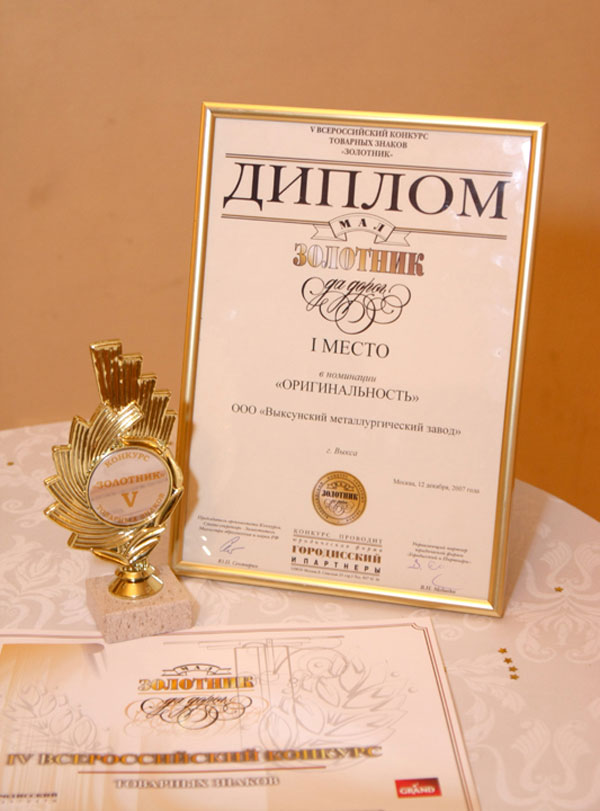 Выксунский металлургический завод стал финалистом V Всероссийского конкурса товарных знаков «Золотник»