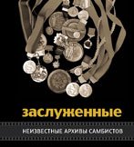 Федерация самбо подарила В. Егрушову книгу «Неизвестные архивы самбистов»
