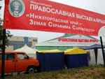 Выставка-ярмарка «Нижегородский край — земля Серафима Саровского» открылась в Выксе