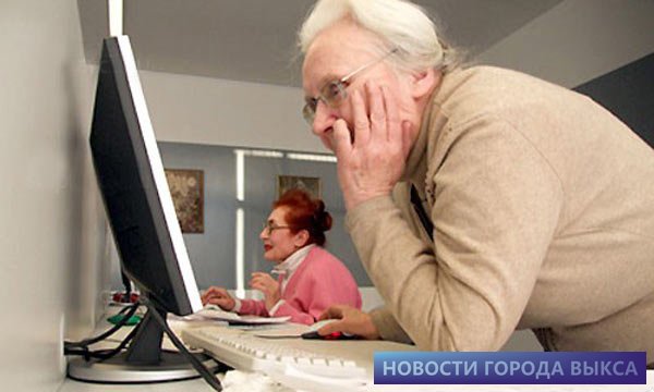 В Выксе откроется компьютерный класс для пенсионеров