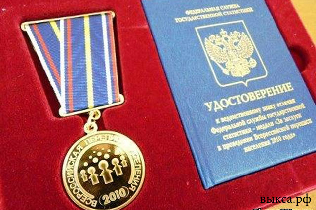 Около ста выксунцев награждены медалью «За заслуги в проведении Всероссийской переписи населения 2010 года»