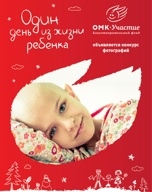 «ОМК-Участие» объявляет конкурс фотографий «Один день из жизни ребенка»