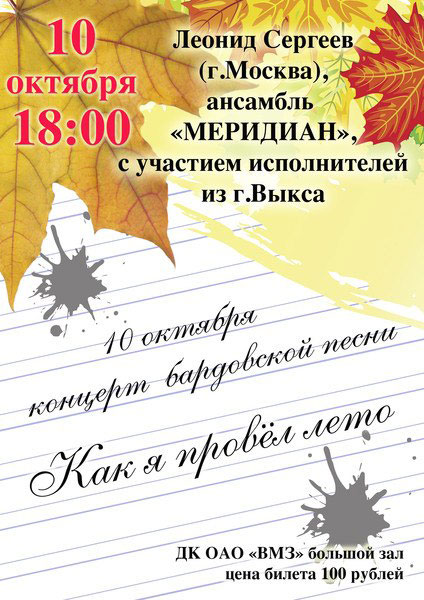 10 октября в Выксе пройдет концерт бардовской песни «Как я провёл лето»