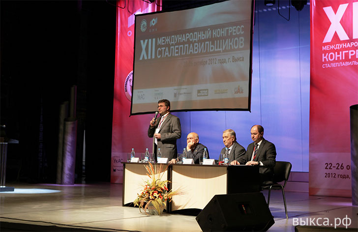 В Выксе прошел XII Международный конгресс сталеплавильщиков