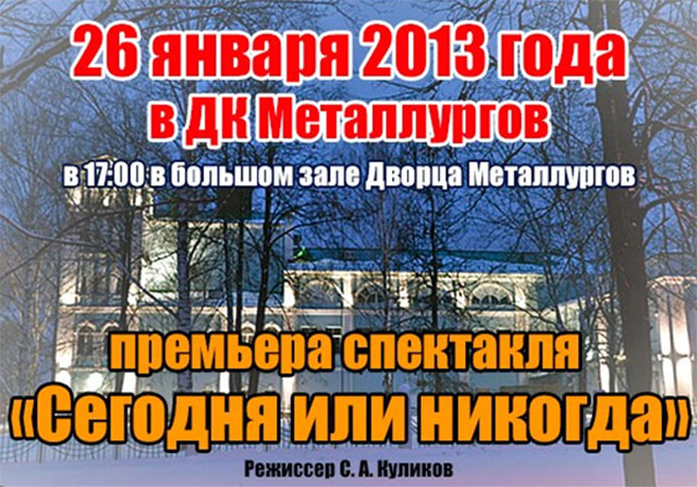 26 января в ДК Металлургов состоится премьера спектакля «Сегодня или никогда»