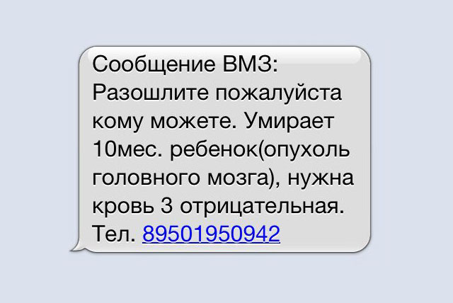 В Выксе распространили мошенническое СМС с просьбой о сборе крови 10 месячному ребенку