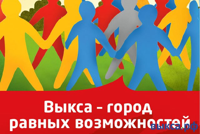 «ОМК-Участие» проводит социальную акцию «Выкса — город равных возможностей»