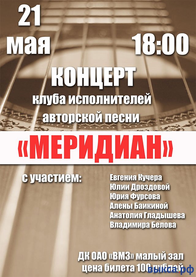 Концерт ансамбля «Мередиан»