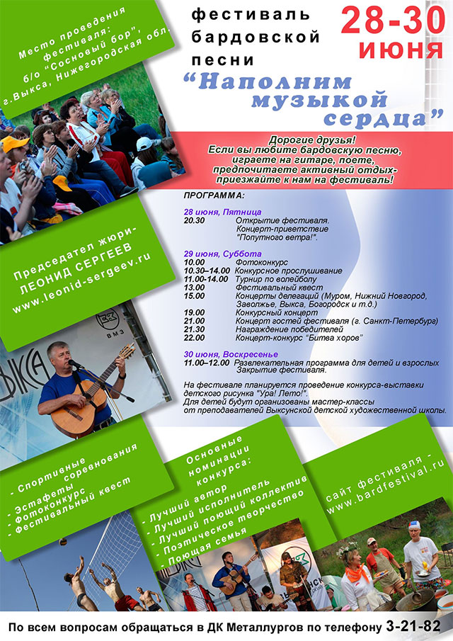 Фестиваль бардовской песни «Наполним музыкой сердца» пройдет в Выксе 28-30 июня