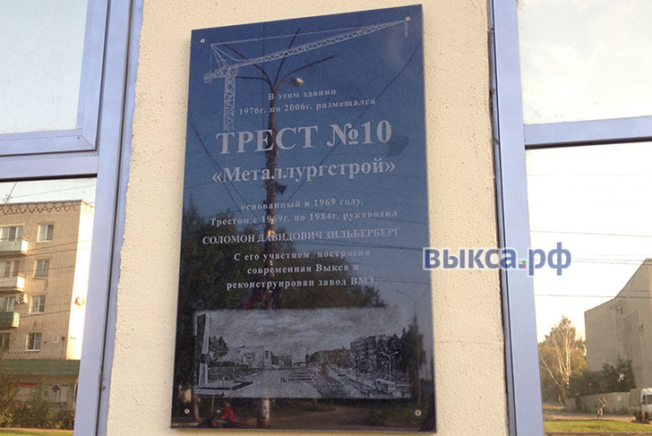 На здании «Треста-10» установили памятную доску выксунским строителям