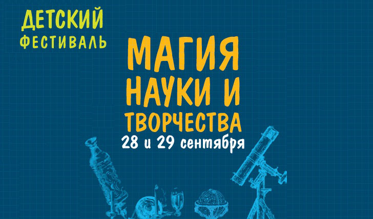 В Выксе пройдет второй детский фестиваль «Магия науки и творчества»
