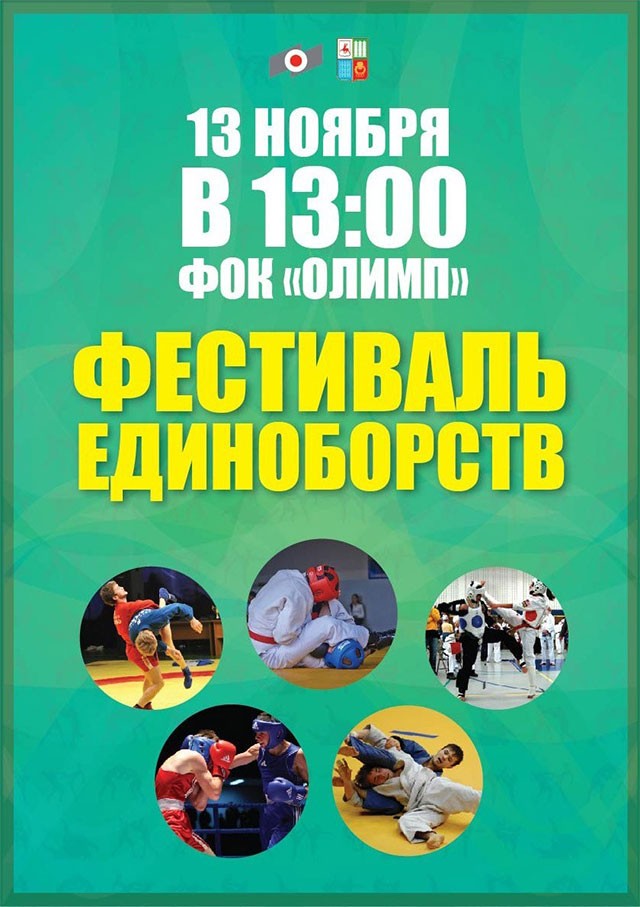 Фестиваль спортивных единоборств
