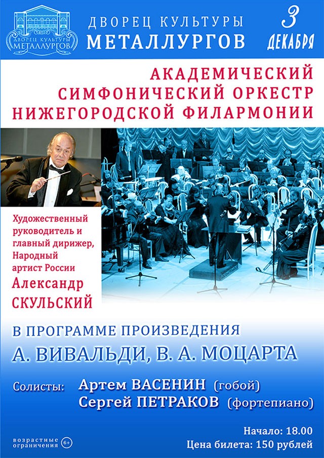 Концерт Академического Симфонического оркестра Нижегородской филармонии