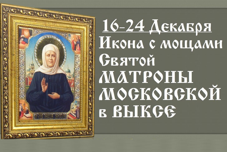 В Выксу привезли икону Святой Матроны