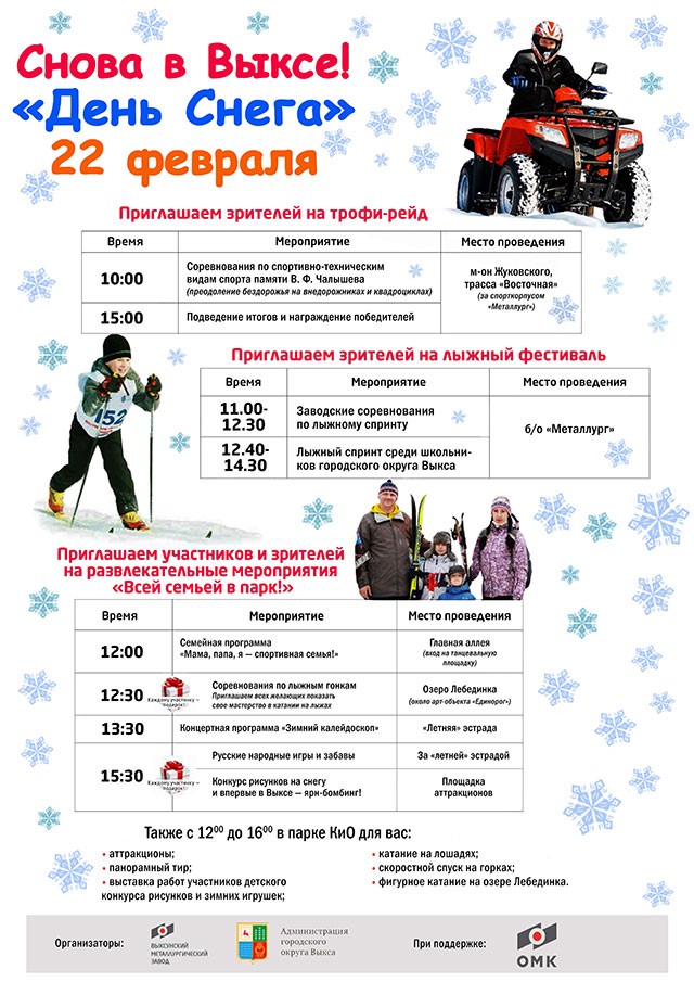 22 февраля в Выксе пройдет фестиваль зимних видов спорта и «День снега»