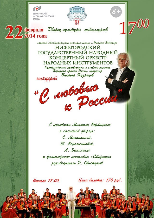 Концерт Нижегородского Государственного Народного Концертного оркестра народных инструментов