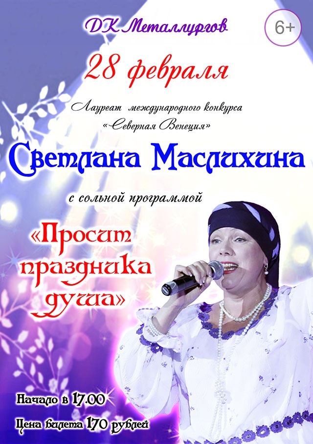 Сольный концерт Светланы Маслихиной