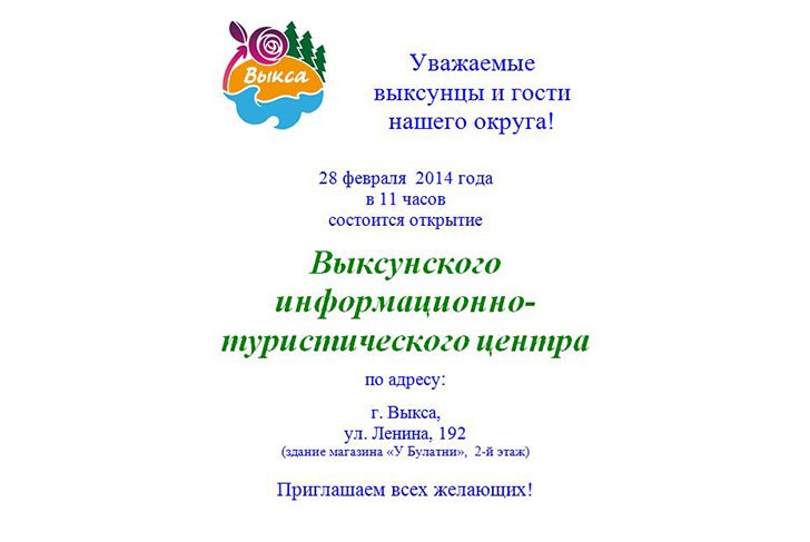 28 февраля в Выксе откроют информационно-туристический центр