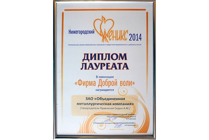 ОМК победила в конкурсе «Нижегородский феникс-2014»