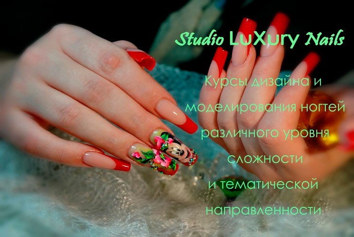 Курсы повышения квалификации мастера ногтевого сервиса в «Studio LuXury Nails»