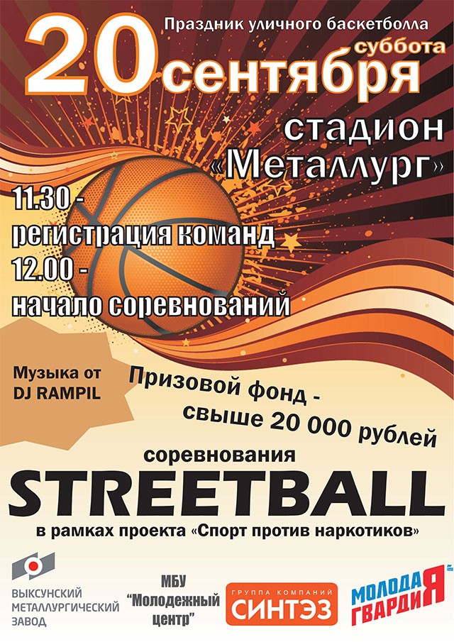 Соревнования по стритболу пройдут в Выксе