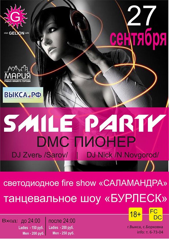 Smile party в клубе «Gelion»