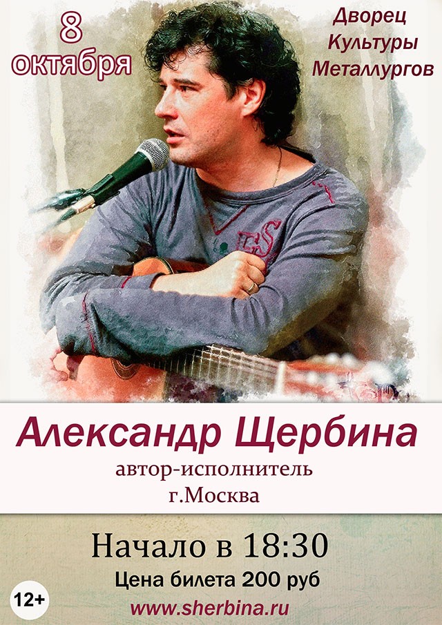 Концерт Александра Щербины