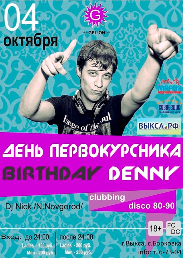 День первокурсника и Birthday Denny в клубе Gelion