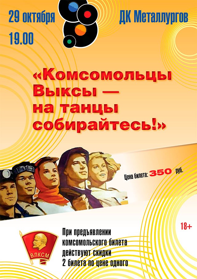 «Комсомольская» дискотека