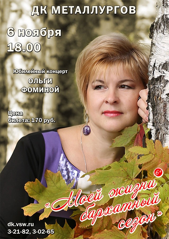 Юбилейный концерт Ольги Фоминой
