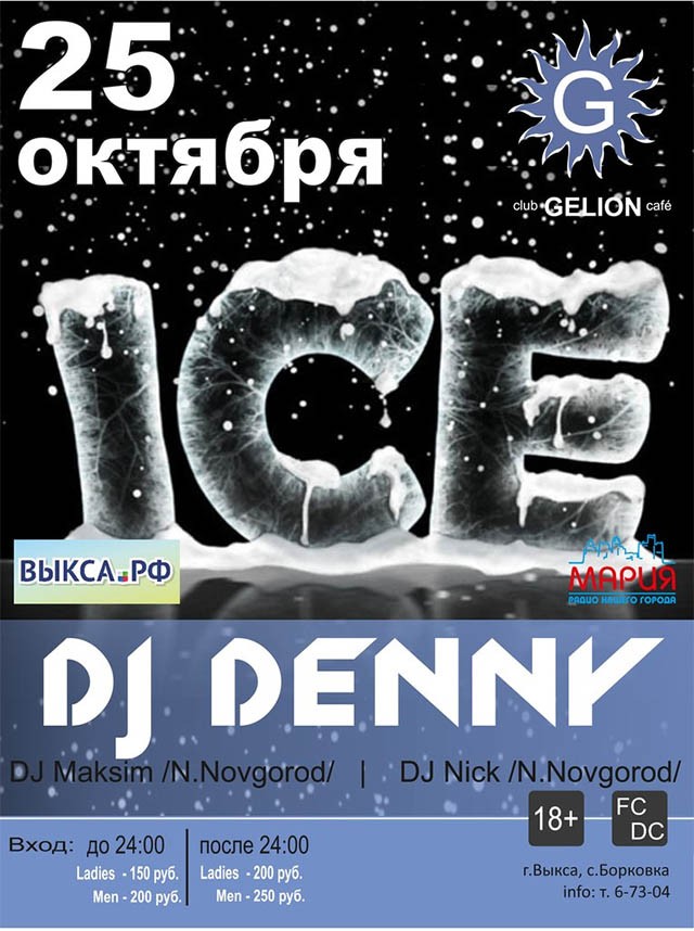Ice party в клубе Gelion