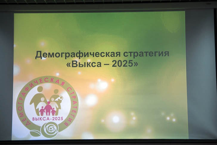 На международной конференции в Омске представили стратегию демографического развития Выксы до 2025 года
