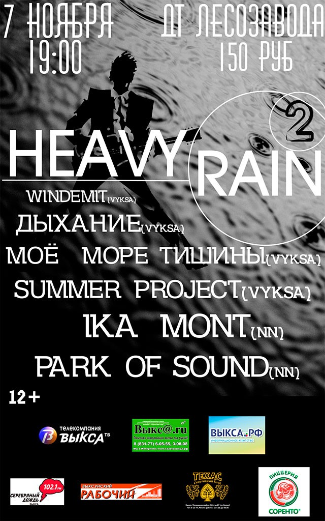 Рок-фестиваль «Heavy Rain»