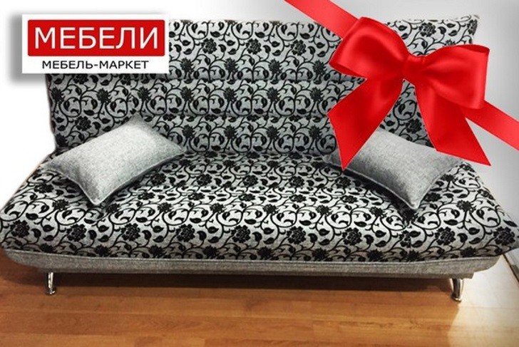 Сделай покупку в мебель-маркете «Мебели» и получи диван в подарок