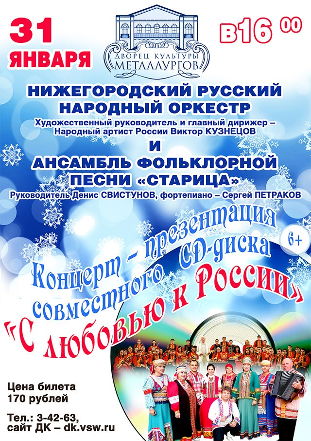 Концерт «С любовью к России»