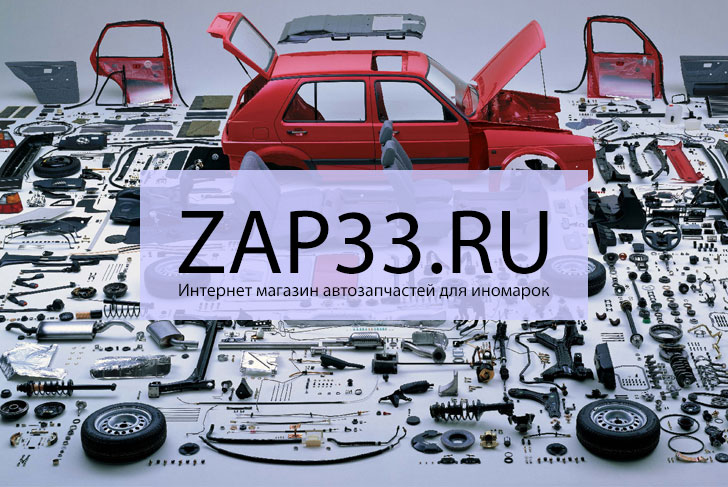 Интернет-магазин автозапчастей для иномарок ZAP33.RU — гарантия минимальной цены