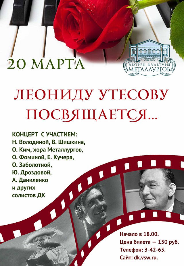 Концерт памяти Леонида Утесова