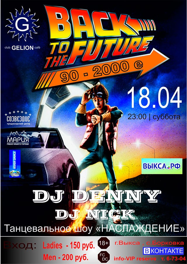 Back to the future 90-2000е в клубе Gelion