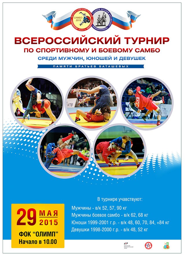 Всероссийский турнир по самбо имени братьев Баташевых