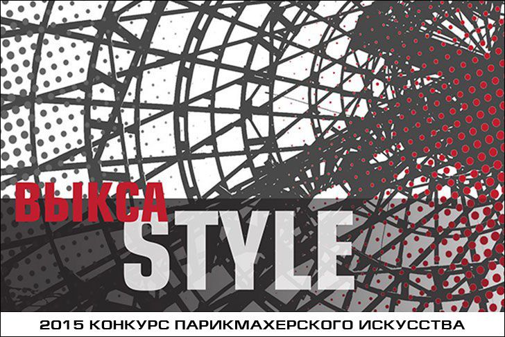 Конкурс парикмахеров «Выкса Style-2015»