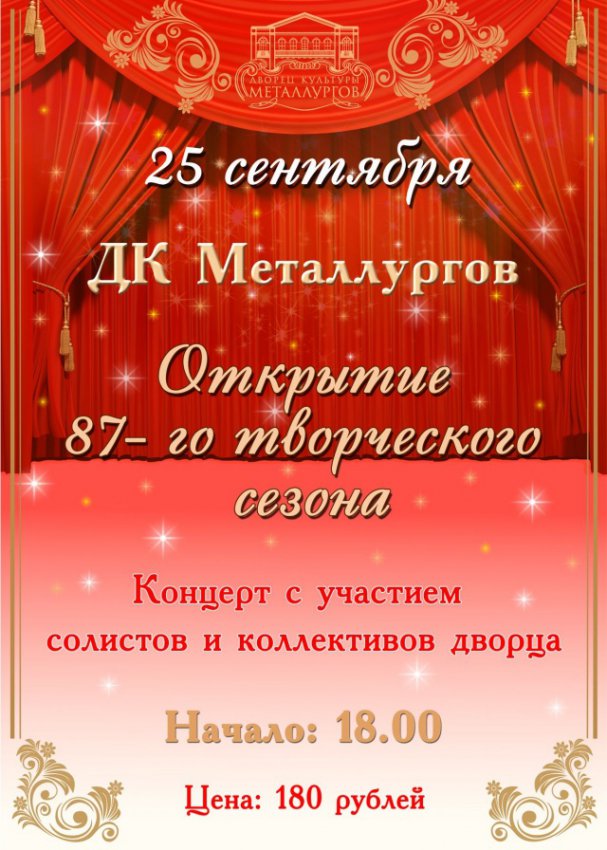 Открытие творческого сезона в дворце Металлургов