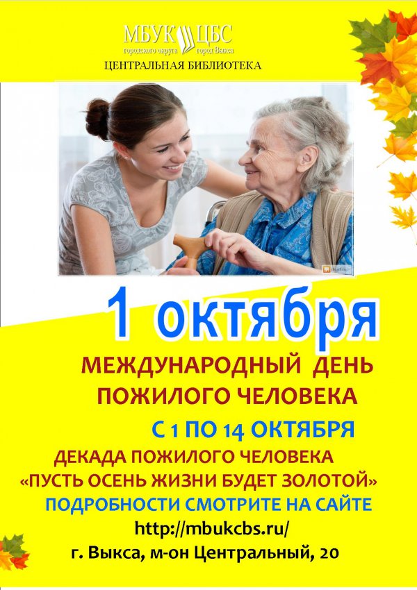 Программа мероприятий от Центральной библиотеки к Дню пожилого человека