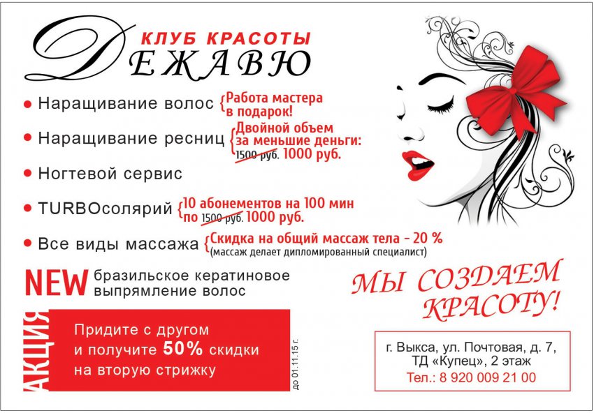 Клуб красоты «Дежавю» дарит скидки и подарки против осенней хандры