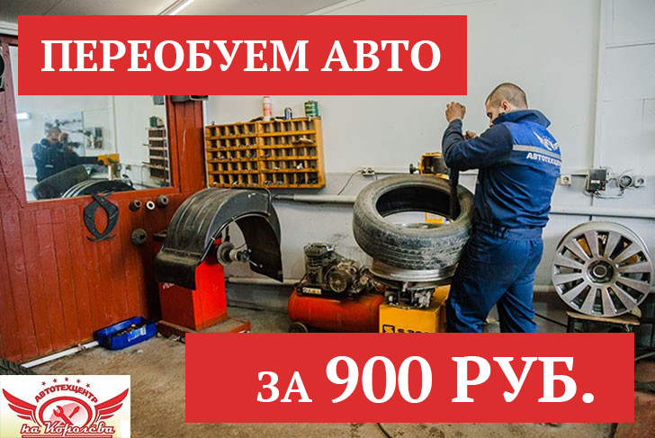 Комплексный шиномонтаж за 900 рублей в «Автотехцентре на Королёва»