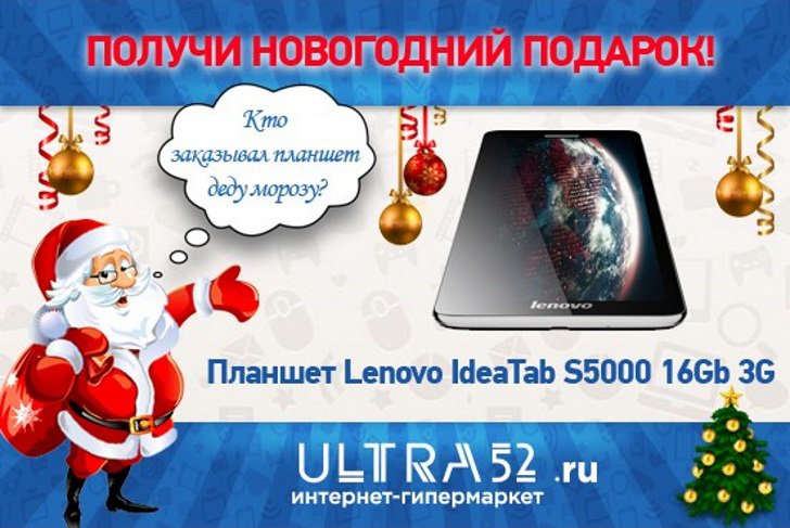 Компания ULTRA дарит планшет на Новый год