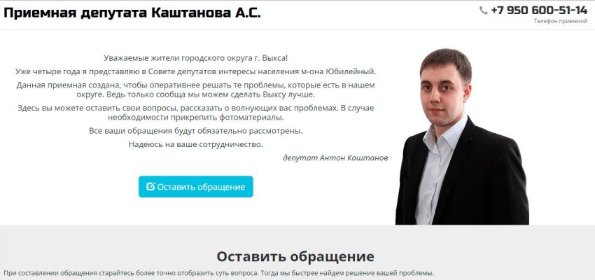 Сообщи о проблеме депутату Каштанову через Интернет-приемную