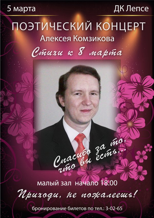 Поэтический концерт Алексея Комзикова
