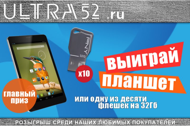 В интернет-гипермаркете ULTRA52.ru стартовал новый розыгрыш