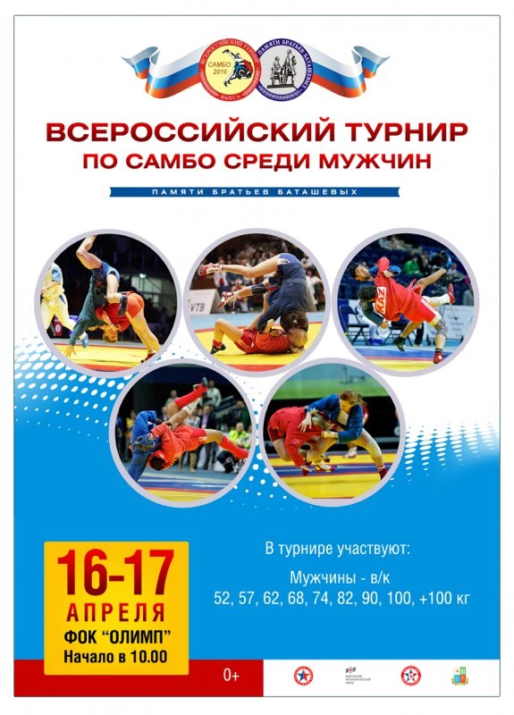 Всероссийский турнир по самбо среди мужчин