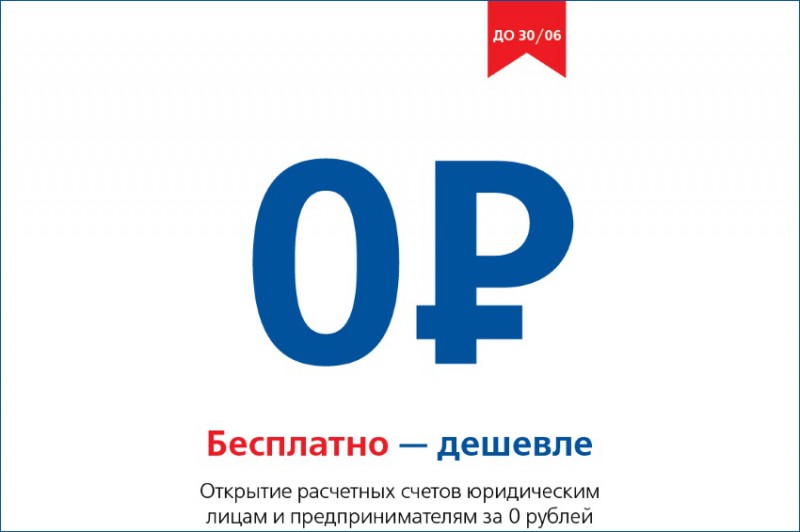 В Саровбизнесбанке стартовала акция бесплатного открытия расчетных счетов юридическим лицам и предпринимателям